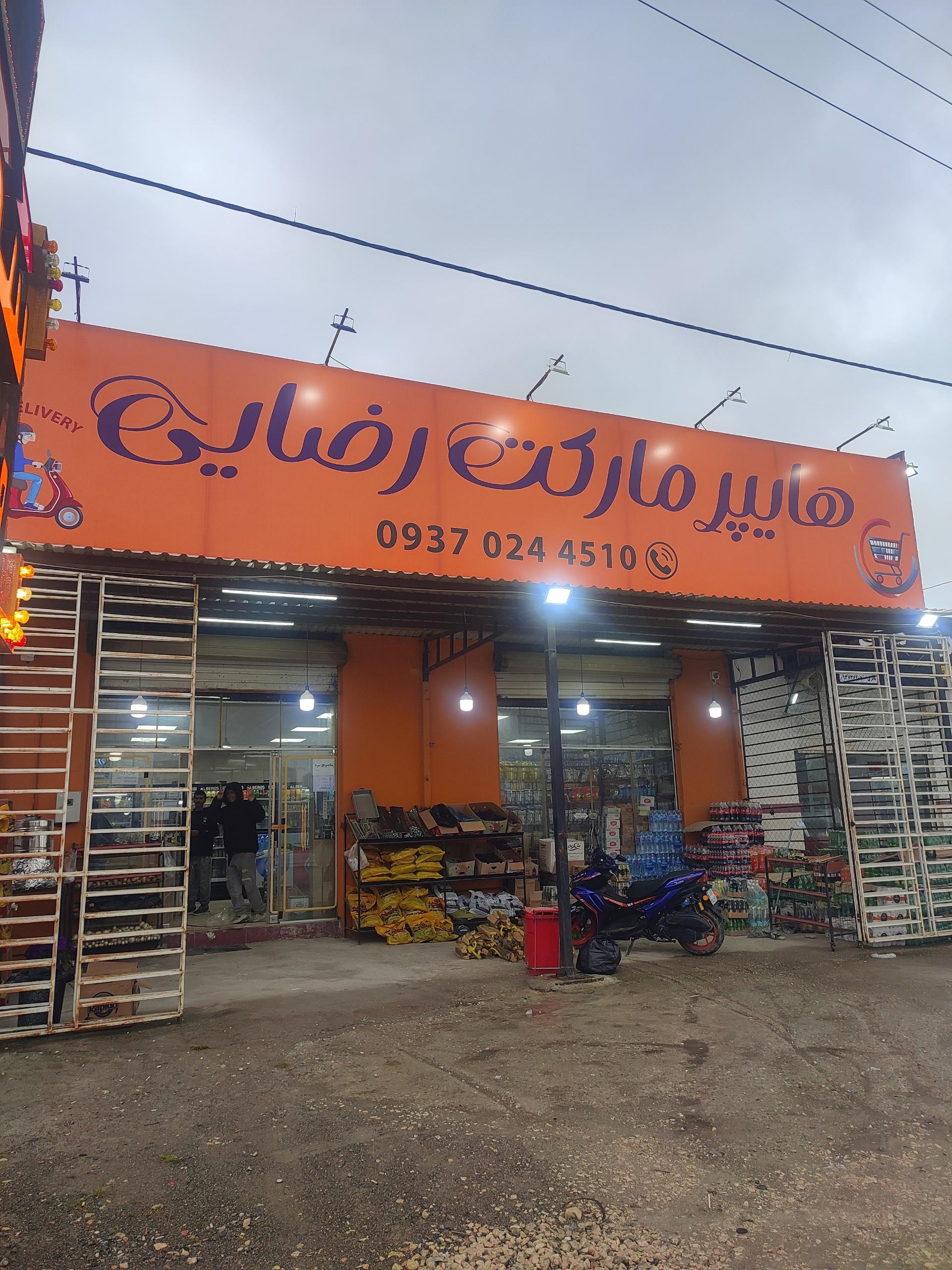 عکس سوپرمارکت رضایی 