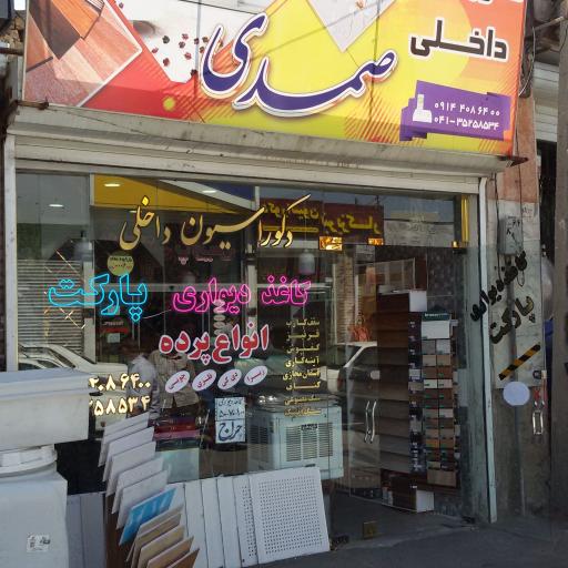 عکس دکوراسیون داخلی صمدی 