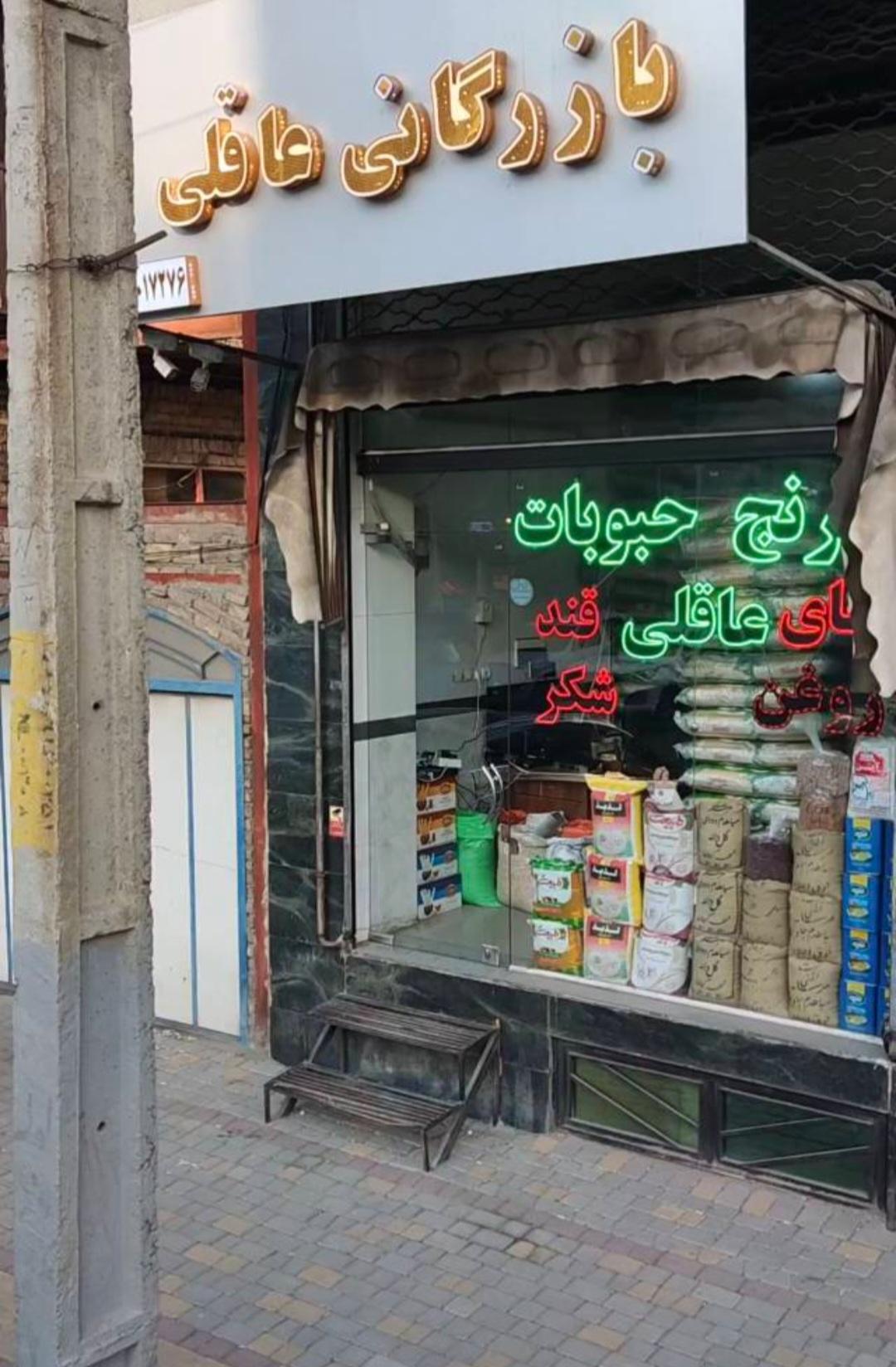 عکس بازرگانی عاقلی