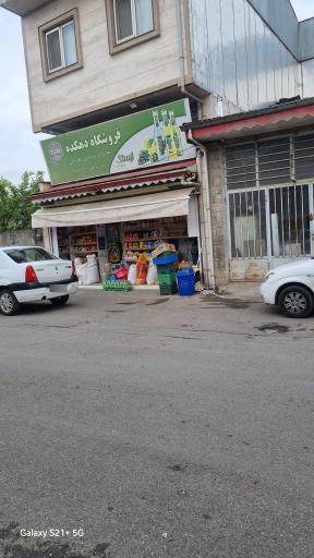 عکس فروشگاه  دهکده