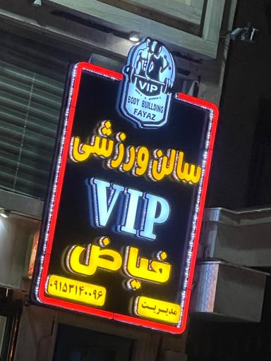 عکس باشگاه vip فياض