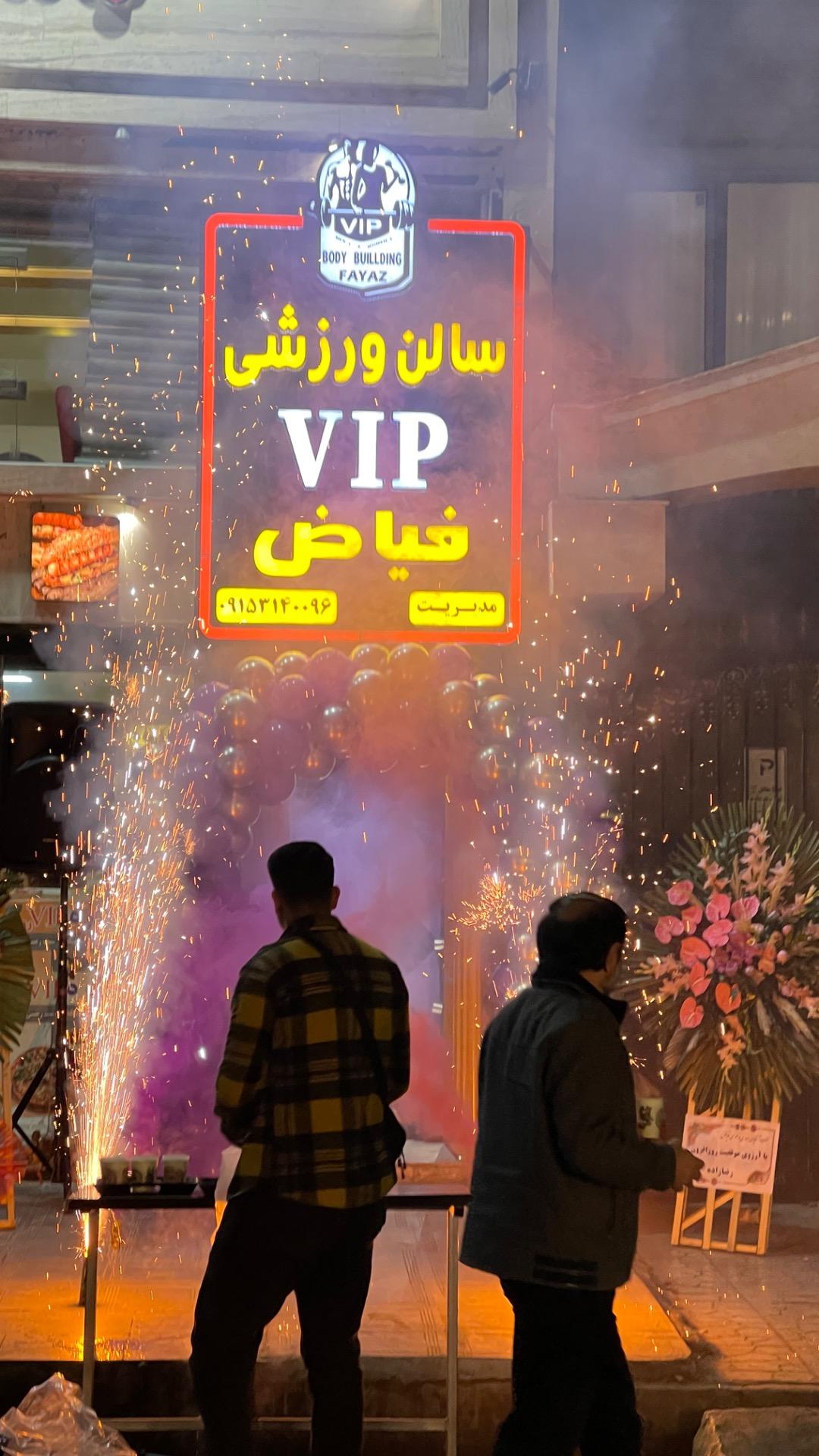 عکس باشگاه vip فياض