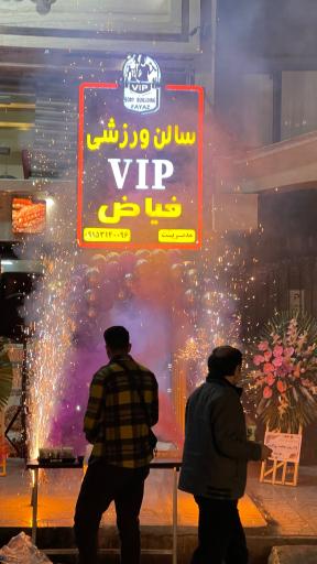 عکس باشگاه vip فياض
