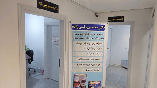 عکس کلینیک زیبایی دکتر ولی زاده