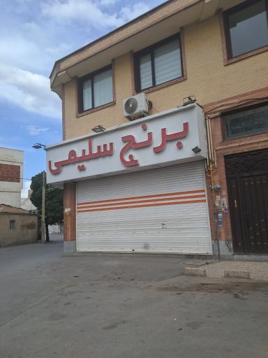 عکس برنج فروشی سلیمی