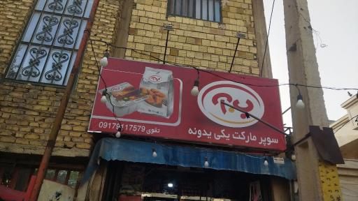عکس سوپر مارکت یکی یدونه 