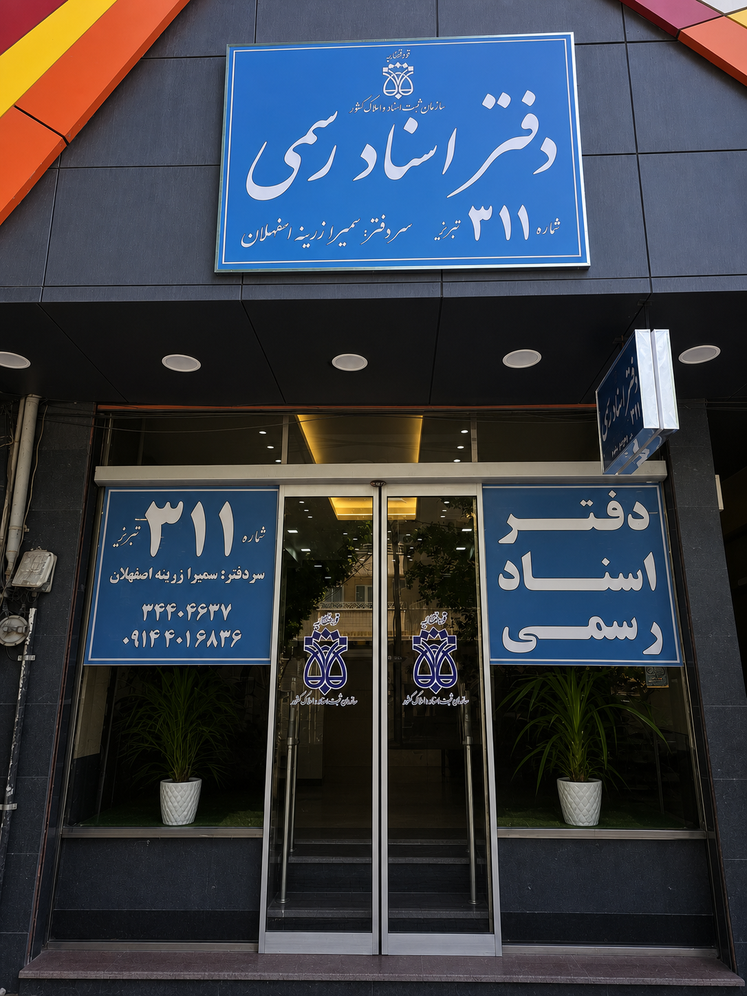 عکس دفتر اسناد رسمی شماره 311 تبریز