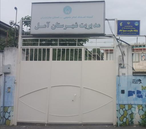 عکس کمیته امداد امام خمینی