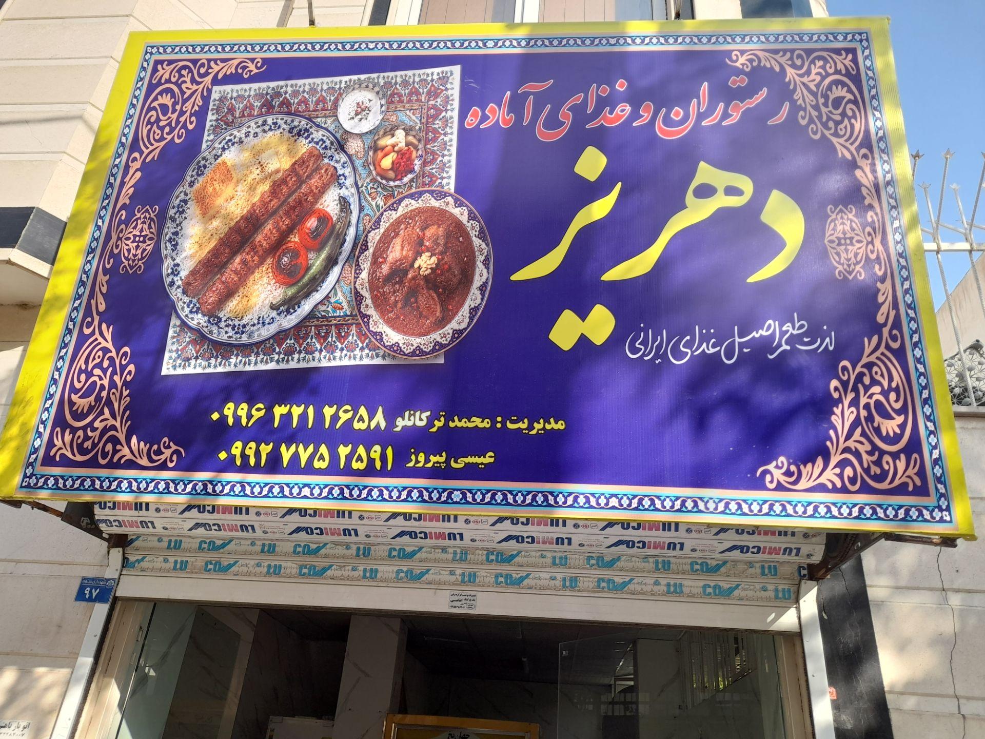 عکس رستوران و غذای آماده دهریز
