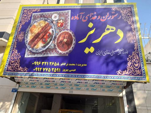 عکس رستوران و غذای آماده دهریز