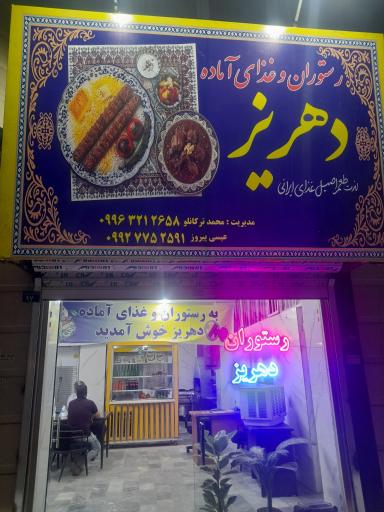 عکس رستوران و غذای آماده دهریز