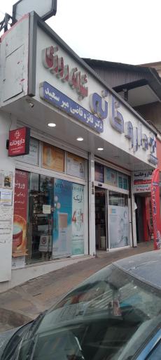 عکس داروخانه دکتر قاضی میرسعید