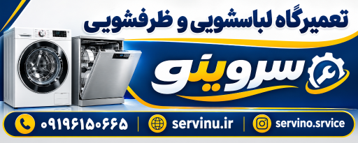 عکس تعمیرات تخصصی لباسشویی سروینو
