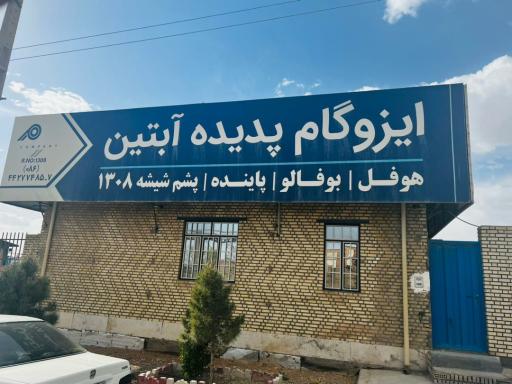 عکس ایزوگام پدیده آبتین