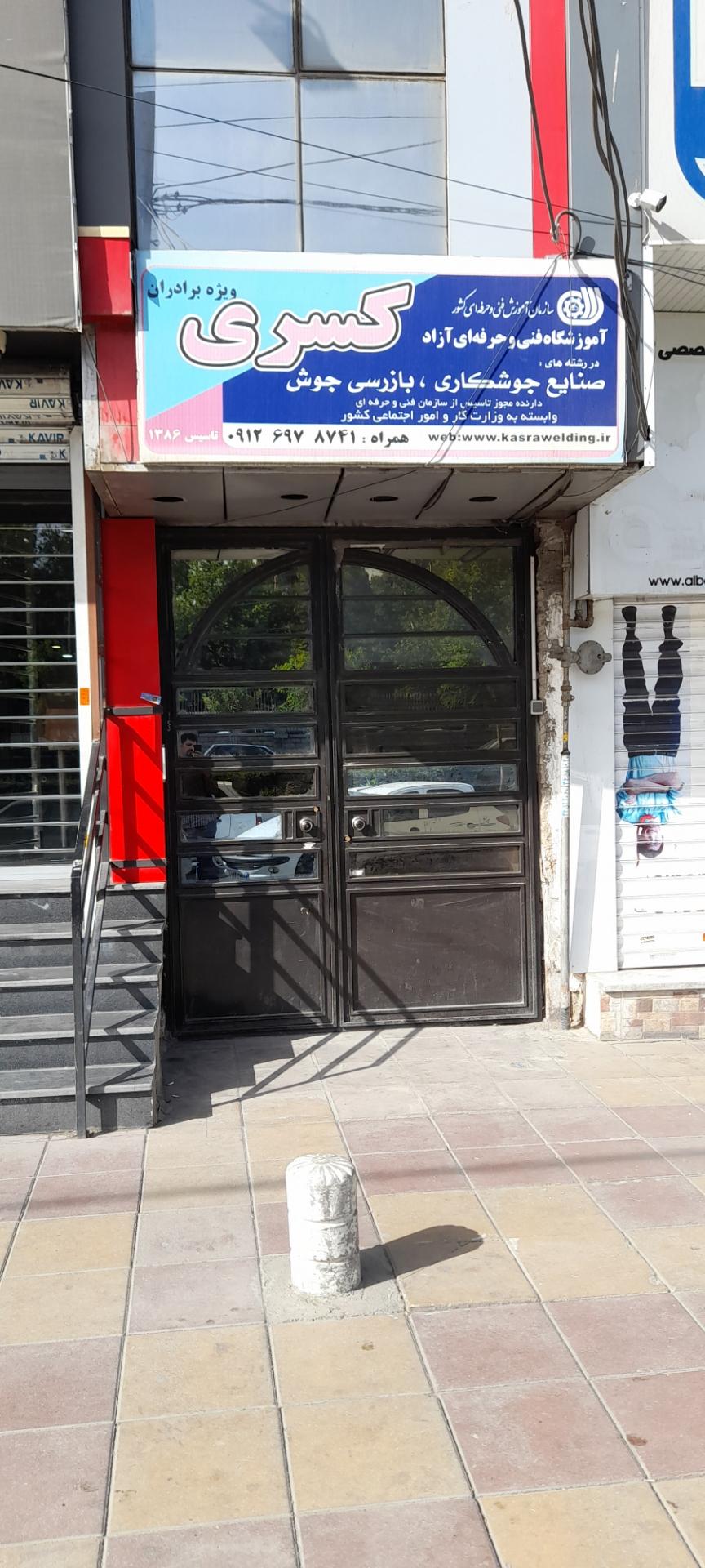 عکس آموزشگاه جوشکاری کسری