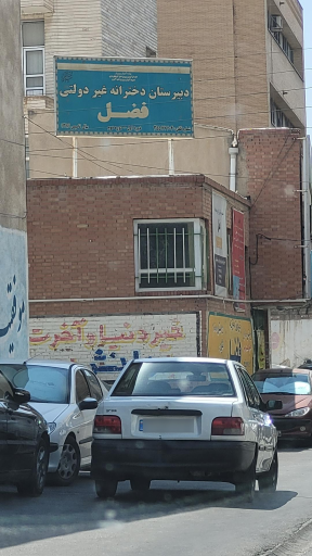 دبیرستان دخترانه غیردولتی فضل