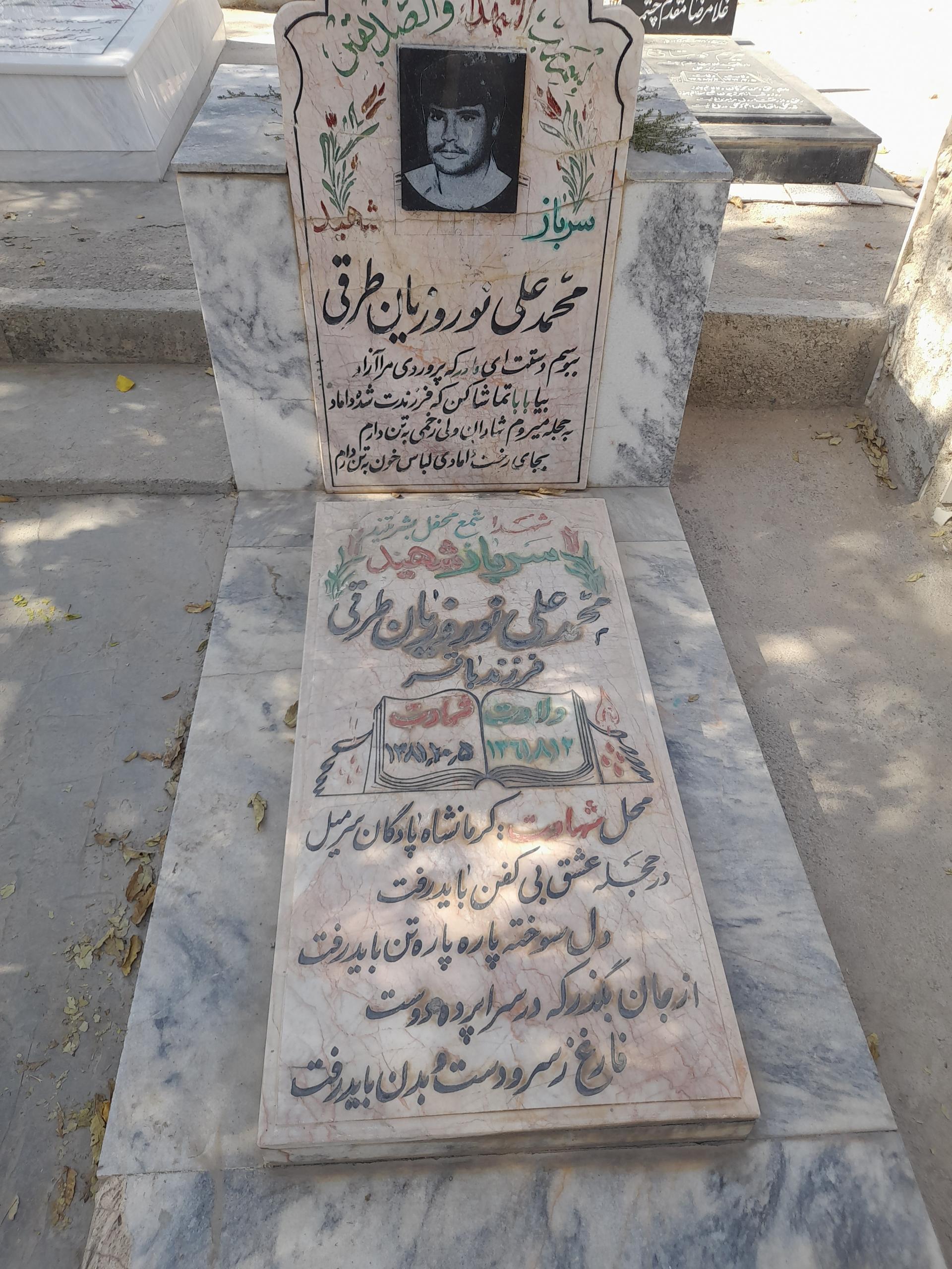 عکس مزار شهید سرباز محمد علی نوروزیان طرقی