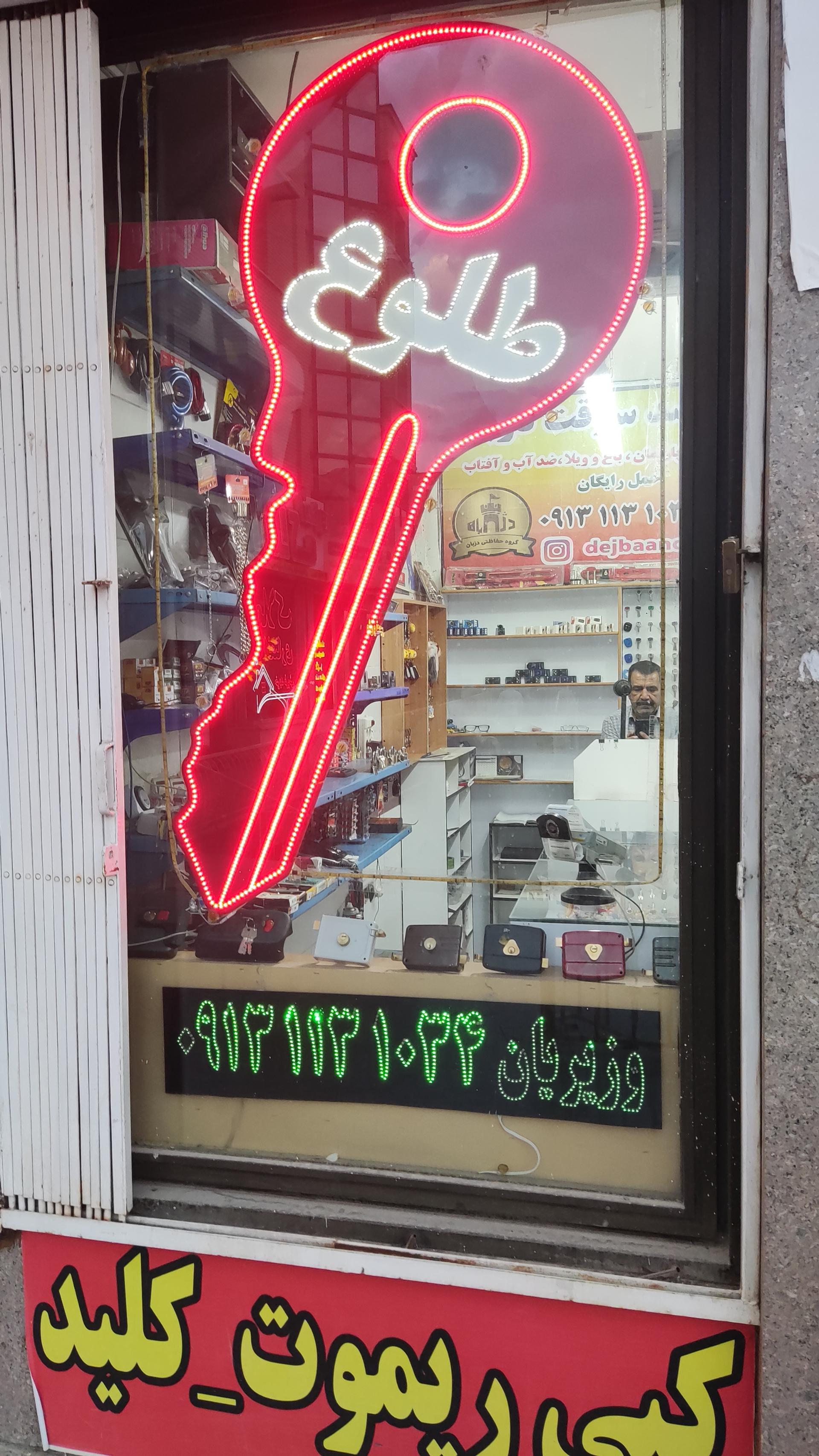 عکس قفل و کلید سازی طلوع