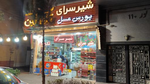 عکس لبنیات و شیرسرای تک لبن تبریز