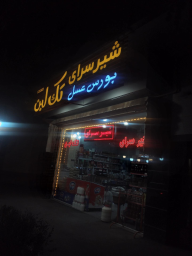 عکس لبنیات و شیرسرای تک لبن تبریز