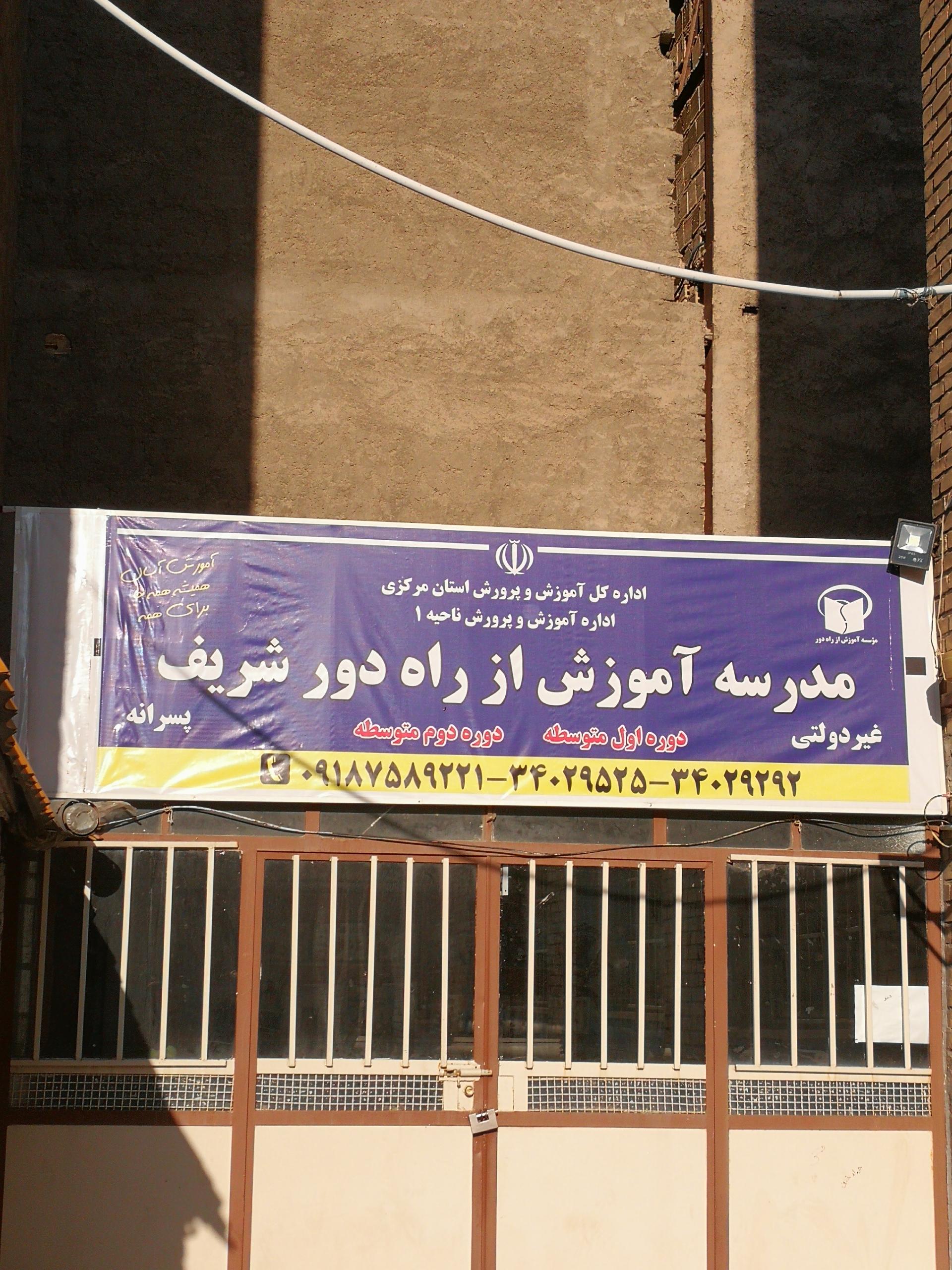 عکس مدرسه آموزش از راه دور شریف