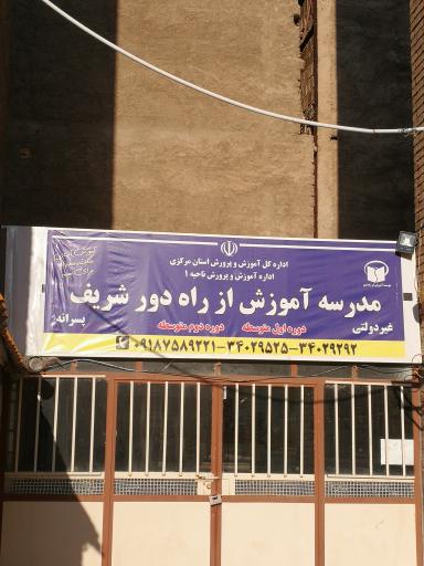 عکس مدرسه آموزش از راه دور شریف
