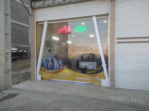 عکس املاک بزرگمهر