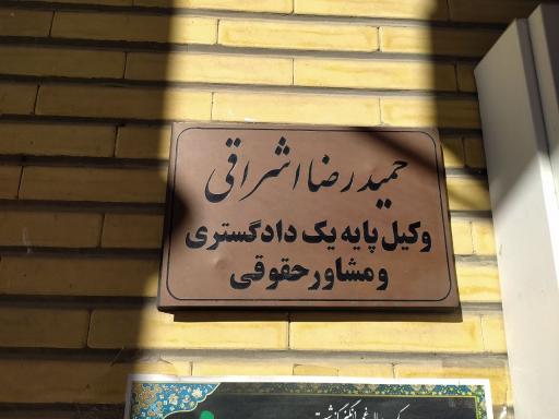 عکس دفتر وکالت حمیدرضا اشراقی