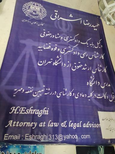 عکس دفتر وکالت حمیدرضا اشراقی