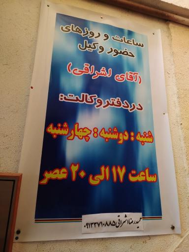 عکس دفتر وکالت حمیدرضا اشراقی