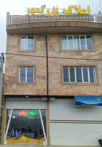 عکس املاک بزرگمهر