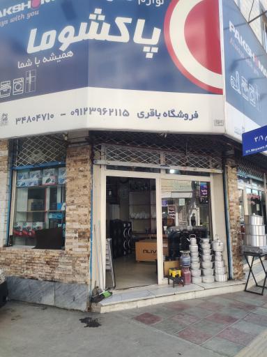 عکس لوازم خانگی باقری