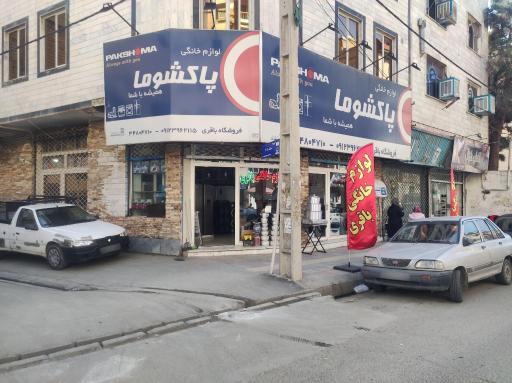 لوازم خانگی باقری