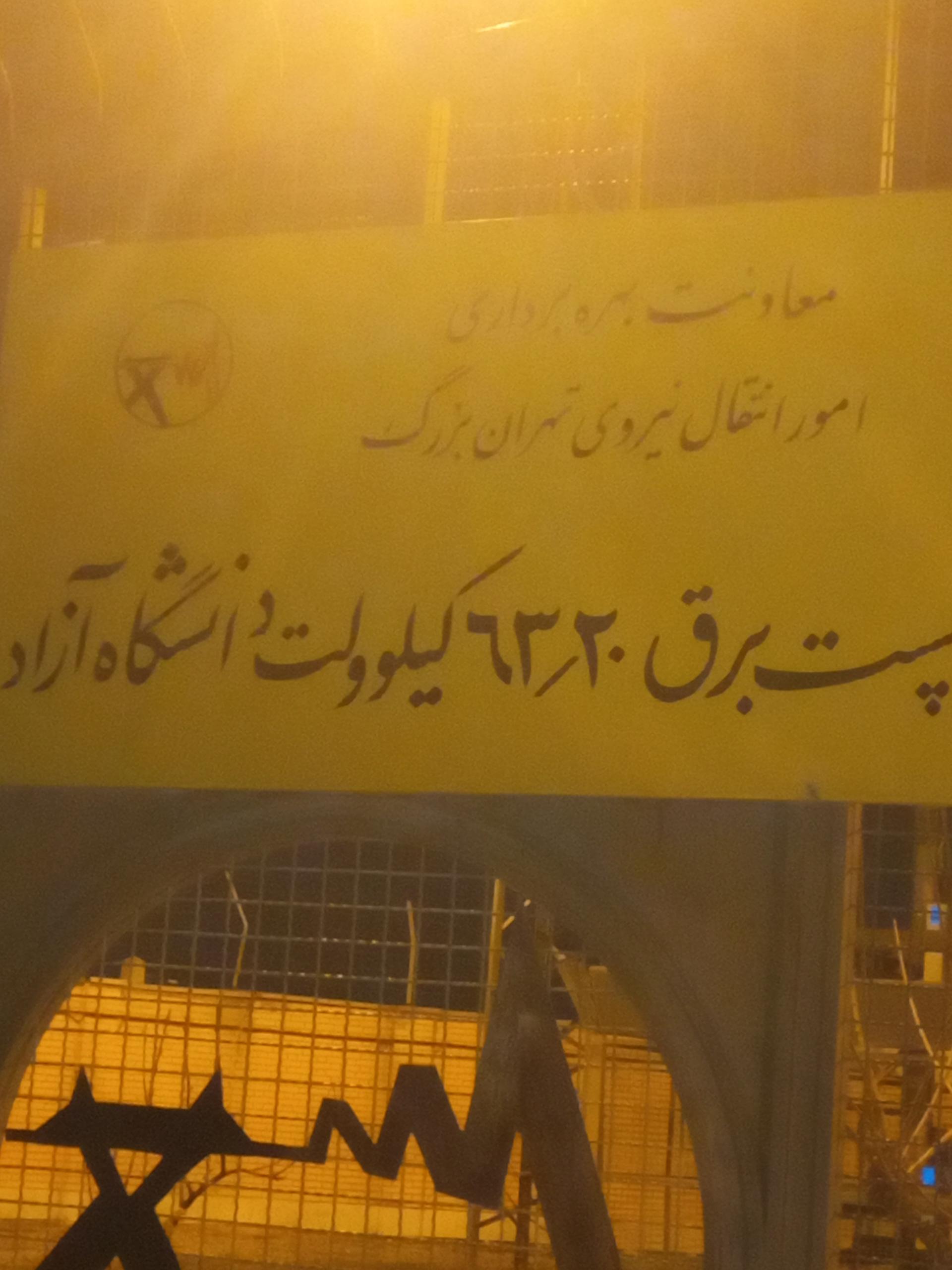 عکس پست ۶۳.۲۰ کیلوولت دانشگاه ازاد 