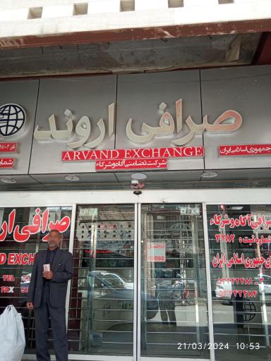 عکس صرافی اروند