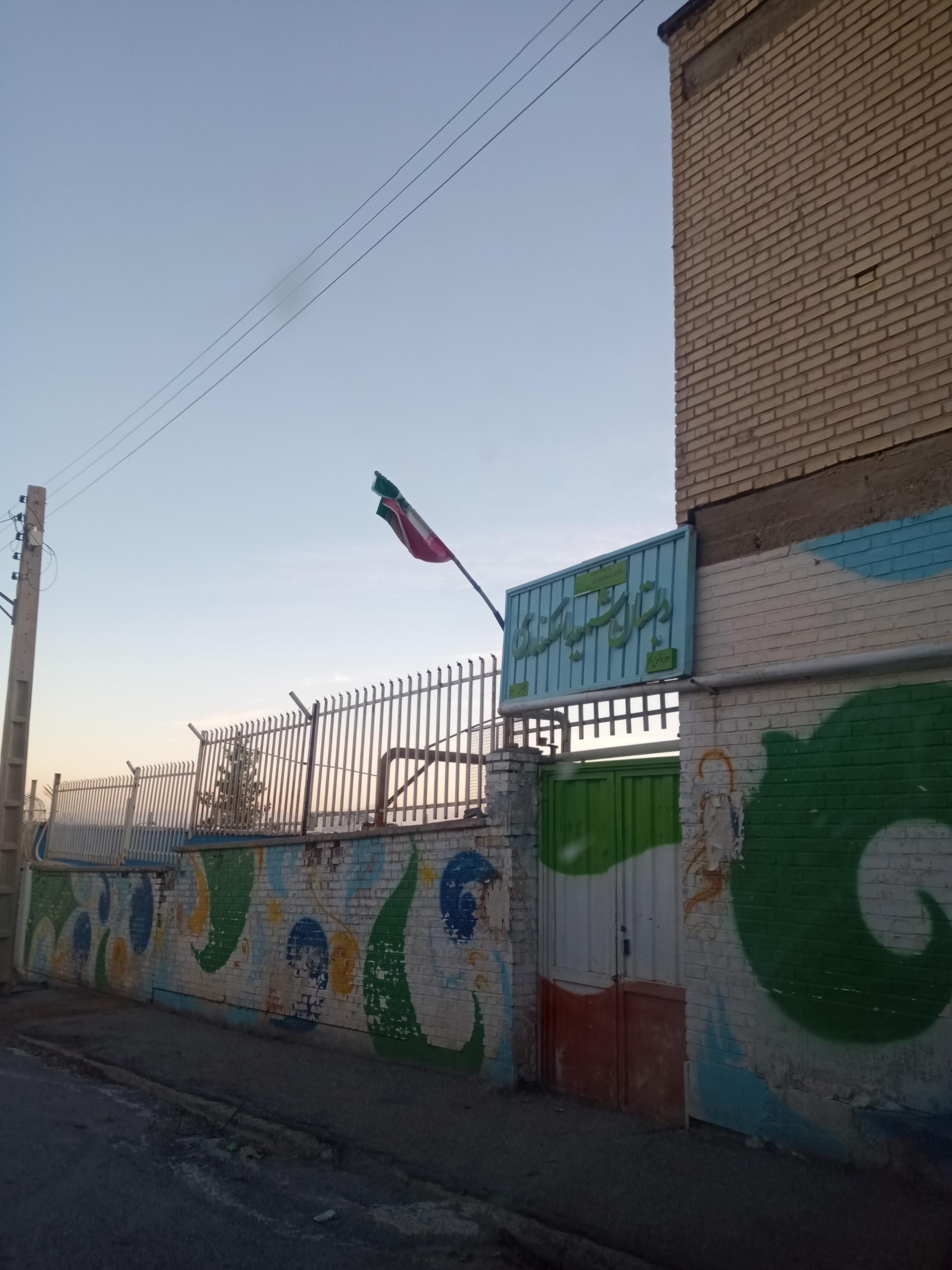 عکس دبستان شهید اسکندری
