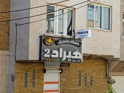 باشگاه بدنسازی هیراد ۲