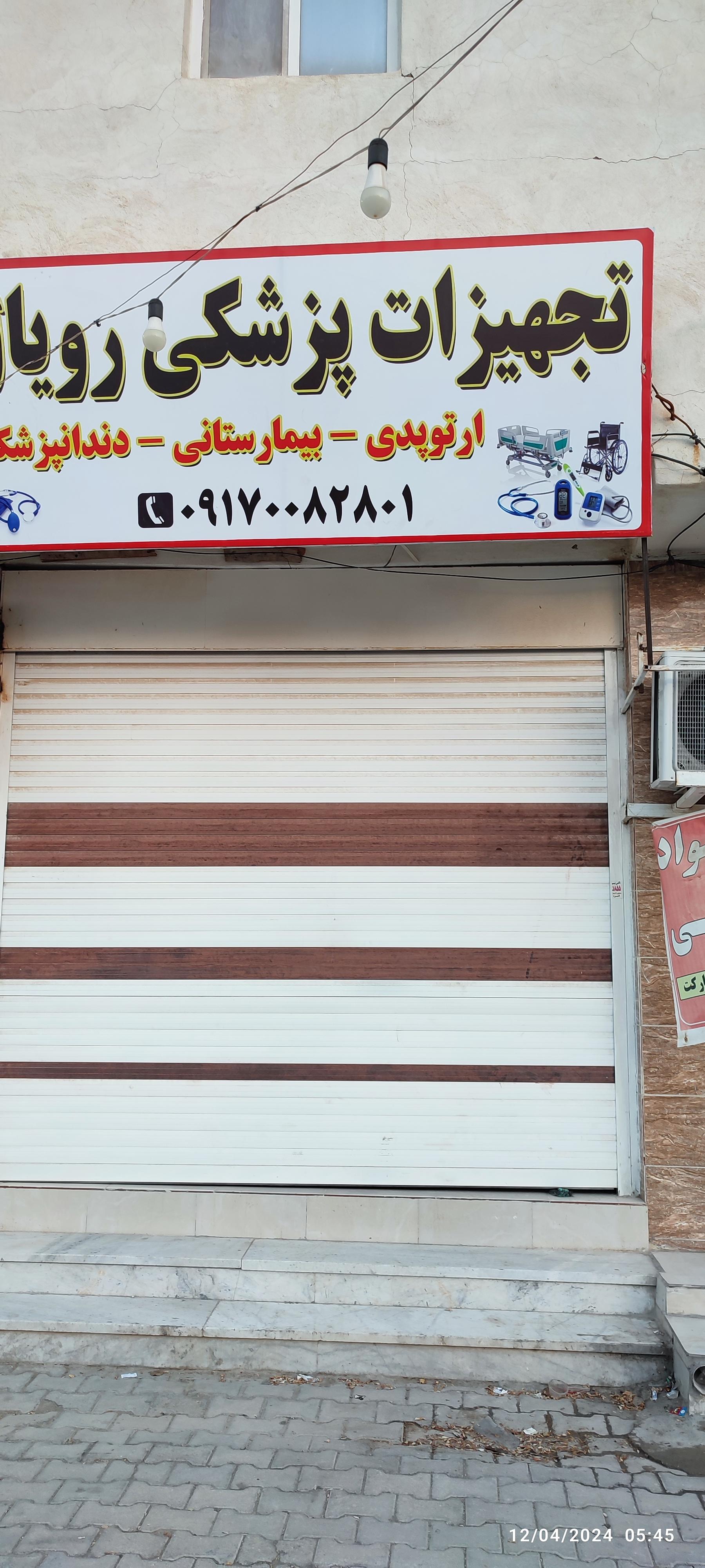 عکس تجهیزات پزشکی رویال
