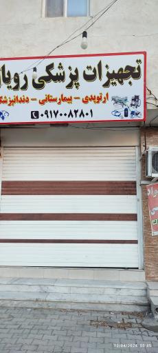 عکس تجهیزات پزشکی رویال
