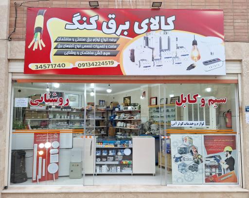 عکس کالای برق کنگ 