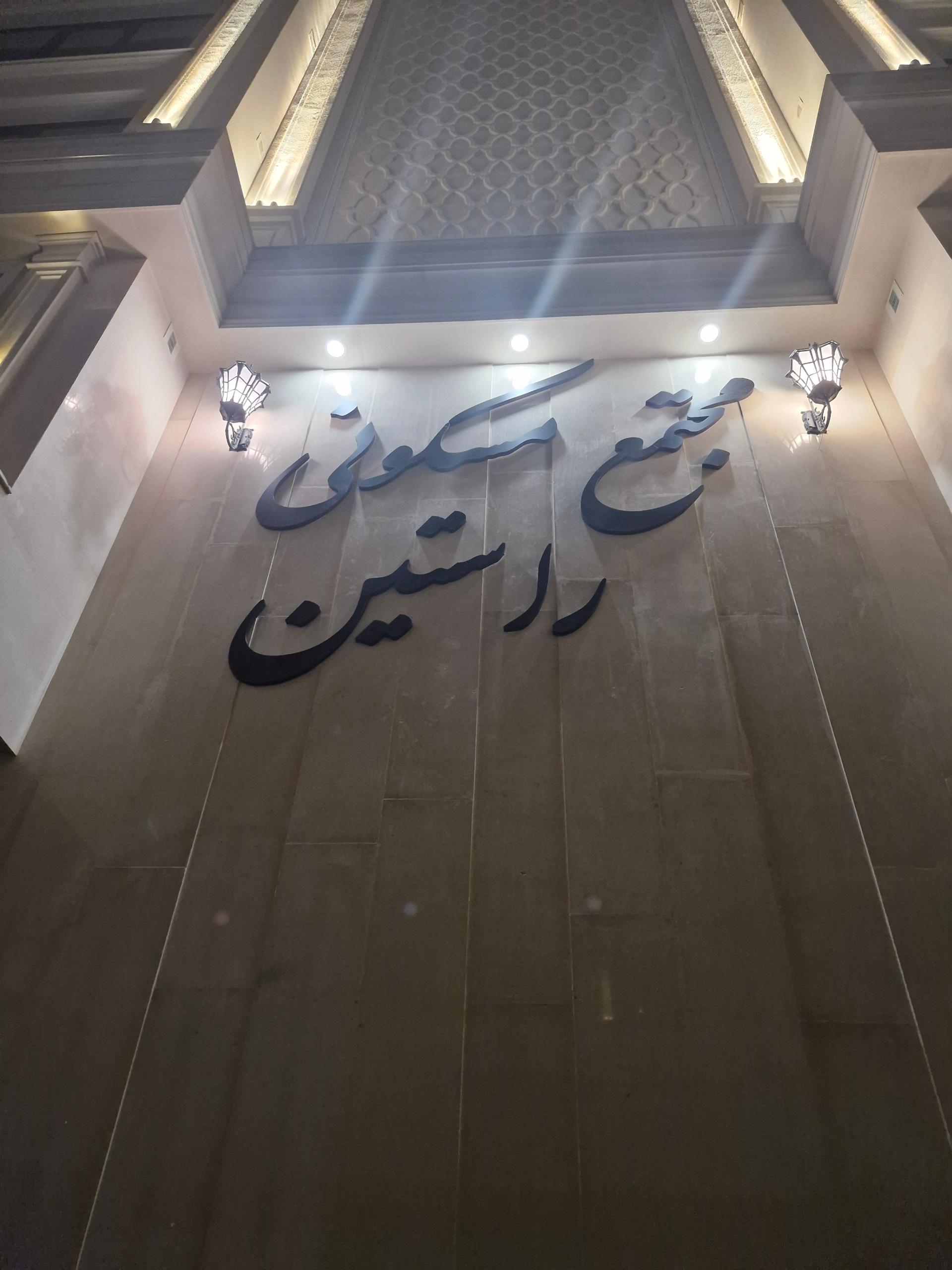 عکس مجتمع مسکونی راستین 