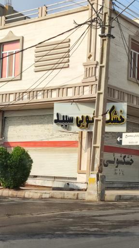 عکس خشکشویی سپید