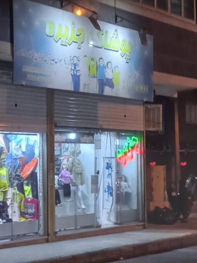 پوشاک جزیره