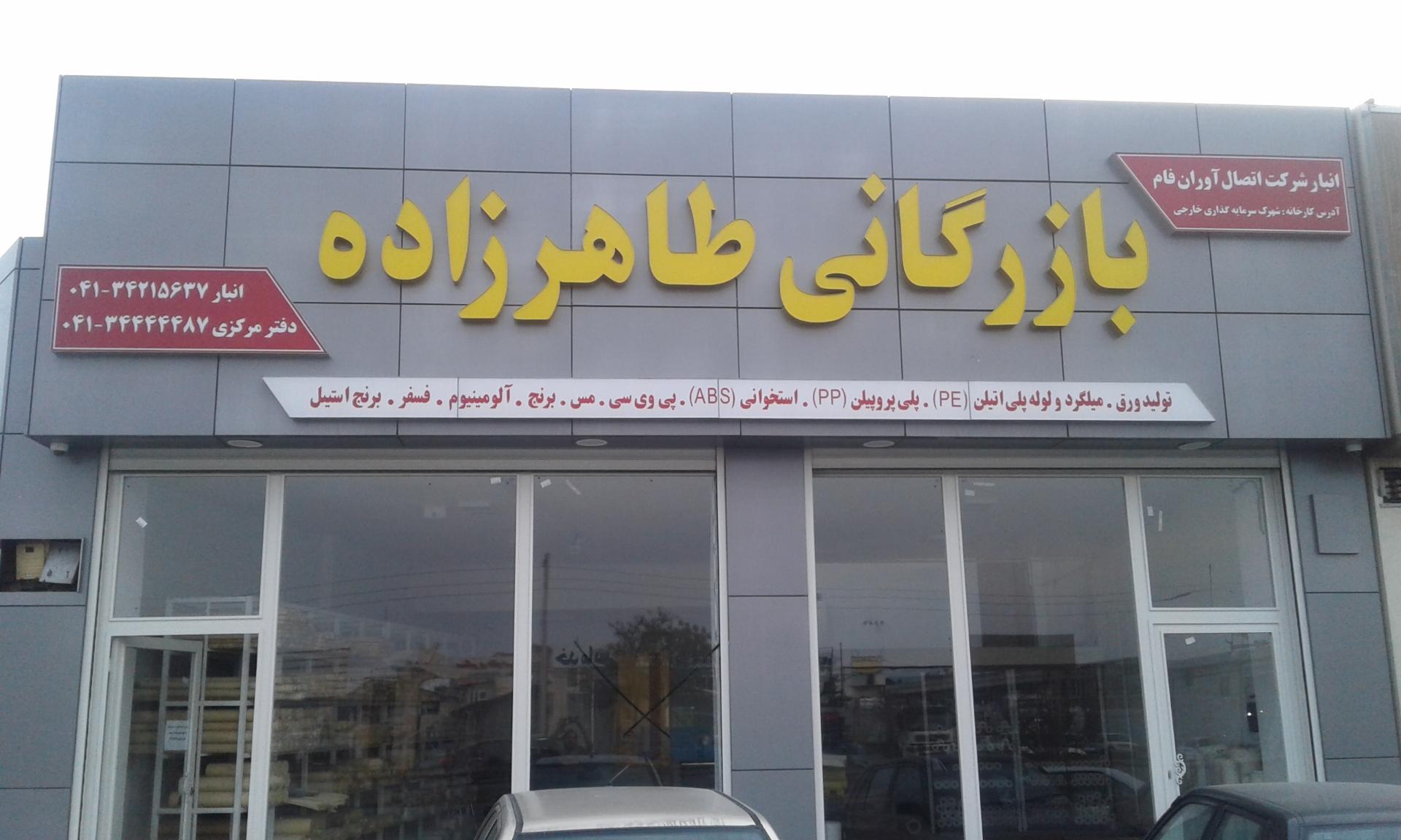 عکس بازرگانی طاهرزاده