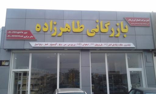 عکس بازرگانی طاهرزاده