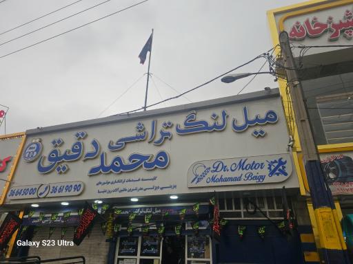 عکس میل لنگ تراشی محمد دقیق