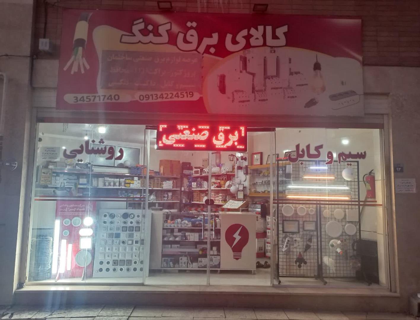 عکس کالای برق کنگ 