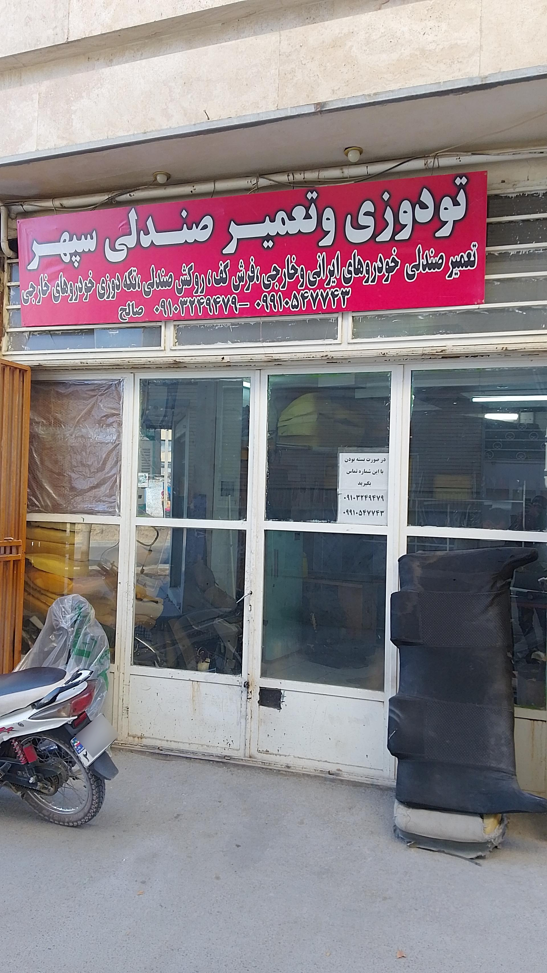 عکس تعمیرات صندلی اتومبیل سپهر