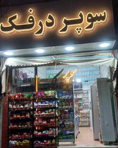 عکس سوپر مارکت