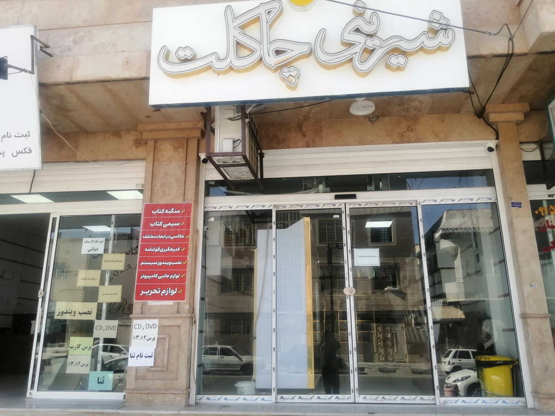 عکس شیرینی سرای چاکلت